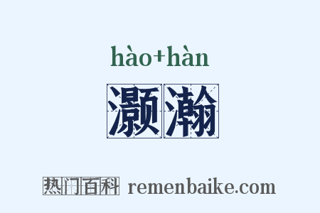 灏瀚是什么意思的图片